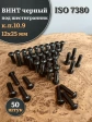 Винт чёрный М12х25 ISO 7380 под шестигранник к.п.10.9, 50 шт.