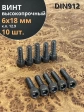 Винт высокопрочный М6х18 мм к.п.12.9 черный DIN912, 10 шт.