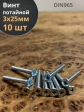 Винт потайной оцинкованный 3х25 DIN965, 10 шт.