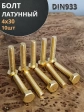 Болт латунный М4х30 DIN933,10 шт