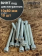 Винт под шестигранник 10х80 мм ОЦ к.п.8.8 DIN912, 10 шт.