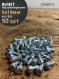Винт под шестигранник 5х10 мм ОЦ к.п.8.8 DIN912,  50 шт.