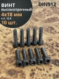 Винт высокопрочный М4х18 мм к.п.12.9 черный DIN912, 10 шт.