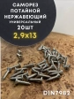 Саморез потай нержавеющий 2,9х13 РН DIN7982 А2, 20 шт