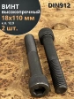 Винт высокопрочный М18х110 мм к.п.12.9 черный DIN912, 2 шт.