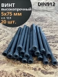Винт высокопрочный М5х75 мм к.п.12.9 черный DIN912, 20 шт.