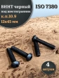 Винт чёрный М12х45 ISO 7380 под шестигранник к.п.10.9, 4 шт.
