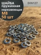 Шайба гровер пружинная нержавеющая М8 DIN127, 50 шт.