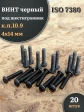Винт чёрный М4х14 ISO 7380 под шестигранник к.п.10.9, 20 шт.