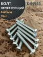 Болт нержавеющий 6х45 мм DIN933  10шт