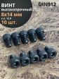 Винт высокопрочный М8х14 мм к.п.12.9 черный DIN912, 10 шт.
