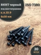 Винт чёрный М4х50 ISO 7380 под шестигранник к.п.10.9, 20 шт.