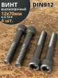 Винт высокопрочный М12х70 мм  к.п.12.9 черный DIN912, 4 шт.