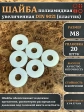 Шайба полиамидная увеличенная М8 DIN9021 (пластик), 20 шт.