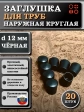 Заглушка для труб наружная круглая d 12 мм черная, 20 шт