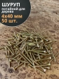 Шуруп саморез потайной для дерева 4х40 ЖЦ, 50 шт.