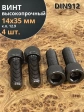 Винт высокопрочный М14х35 мм к.п.12.9 черный DIN912, 4 шт.