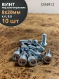 Винт под шестигранник 8х20 мм ОЦ к.п.8.8 DIN912,  10 шт.