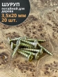 Шуруп саморез потайной для дерева 3,5х20 ЖЦ, 20 шт.