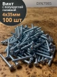 Винт с полукруглой головкой М4х35 ОЦ DIN7985 ,  100 шт.