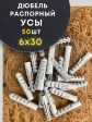 Дюбель распорный УСЫ 6х30, 50 шт