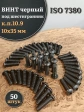 Винт чёрный М10х35 ISO 7380 под шестигранник к.п.10.9, 50 шт.