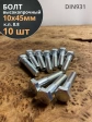 Болт высокопрочный оцинкованный М10х45 к.п.8.8 DIN931(10 шт)