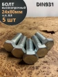 Болт высокопрочный М24х80 ОЦ к.п.8.8 DIN931 (5 шт.)
