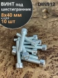Винт под шестигранник 8х40 мм ОЦ к.п.8.8 DIN912, 10 шт.