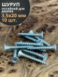Шуруп потайной для дерева Б 3,5х20 БЦ, 10 шт.