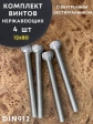 Винт нержавеющий шестигранник  М12х80, DIN 912, 4 шт