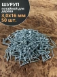 Шуруп потайной для дерева Б 3,0х16 БЦ, 50 шт.