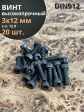 Винт высокопрочный М3х12 мм к.п.12.9 черный DIN912, 20 шт.