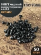 Винт чёрный М4х6 ISO 7380 под шестигранник к.п.10.9, 50 шт.