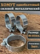 Хомут одноболтовый силовой металл 98-103 мм, 5 шт.