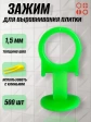 Зажим для выравнивания плитки 1,5 мм PROFI кольцо, 500 шт