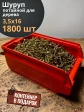 Шуруп потайной для дерева 3,5х16 ЖЦ, в контейнере, 1800 шт.