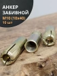 Анкер забивной М10 (10х40 мм), 10 шт.