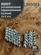 Винт установочный нержавеющий М4х4 DIN913 (гужон), 50 шт.