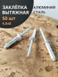 Заклепка вытяжная алюминиевая М4,8х8 , 50 шт.
