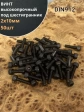 Винт высокопрочный М2х10 мм к.п.12.9 черный DIN912, 50 шт.