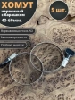 Хомут червячный 40-60 с барашком металлический, 5 шт.
