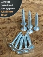 Шуруп саморез потайной для дерева Б 4,5х35 БЦ, 10шт.