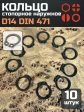 Кольцо наружное стопорное D14 DIN 471, 10 шт.