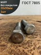 Болт без покрытия 20х90 мм ГОСТ 7805, 2 шт.
