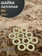 Шайба М2 латунная  DIN125,10 шт