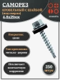 Саморез кровельный 4,8х29 мм с шайбой (под сверло),ОЦ 250шт.