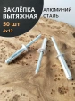 Заклепка вытяжная алюминиевая М4х12 , 50 шт.