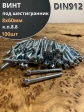 Винт под шестигранник ПР 8х60 мм ОЦ к.п.8.8 DIN912,  100 шт.