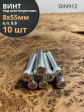 Винт под шестигранник 8х55 мм ОЦ к.п.8.8 DIN912,  10 шт.